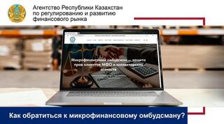 Как обратиться к микрофинансовому омбудсману?