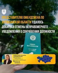 Представителю Омбудсмена по Актюбинской области удалось добиться отмены неправомерного уведомления о сокращении должности