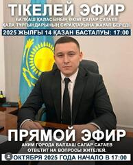 Уважаемые балхашцы!