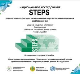 В КАЗАХСТАНЕ СТАРТУЮТ STEPS ИССЛЕДОВАНИЯ ПО ИЗУЧЕНИЮ ФАКТОРОВ РИСКА НИЗ