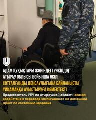 Представитель УПЧ по Атырауской области оказал содействие в переводе заключенного на домашний арест по состоянию здоровья