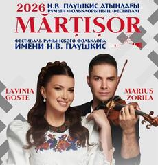 В Караганде пройдёт фестиваль румынской культуры «Мэрцишор-2026»  