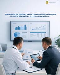 ФИНАНСОВАЯ ДИСЦИПЛИНА И КАЧЕСТВО МЕДПОМОЩИ: МИНЗДРАВ УСИЛИВАЕТ ТРЕБОВАНИЯ К ПОСТАВЩИКАМ МЕДУСЛУГ