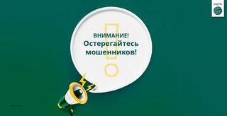 Внимание! Остерегайтесь мошенников!