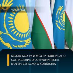 МЕЖДУ МСХ РК И МСХ РУ ПОДПИСАНО СОГЛАШЕНИЕ О СОТРУДНИЧЕСТВЕ В СФЕРЕ СЕЛЬСКОГО ХОЗЯЙСТВА