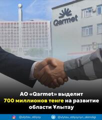 АО «Qarmet» выделит 700 миллионов тенге на развитие области Ұлытау