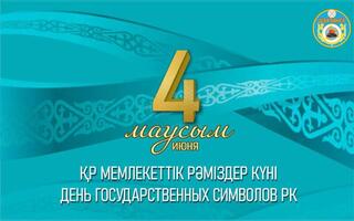 4 июня – День государственных символов!