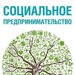 Как получить статус социального предпринимателя. Пошаговый алгоритм!