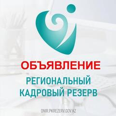 ОБЪЯВЛЕНИЕ о проведении отбора в региональный кадровый резерв Северо-Казахстанской области