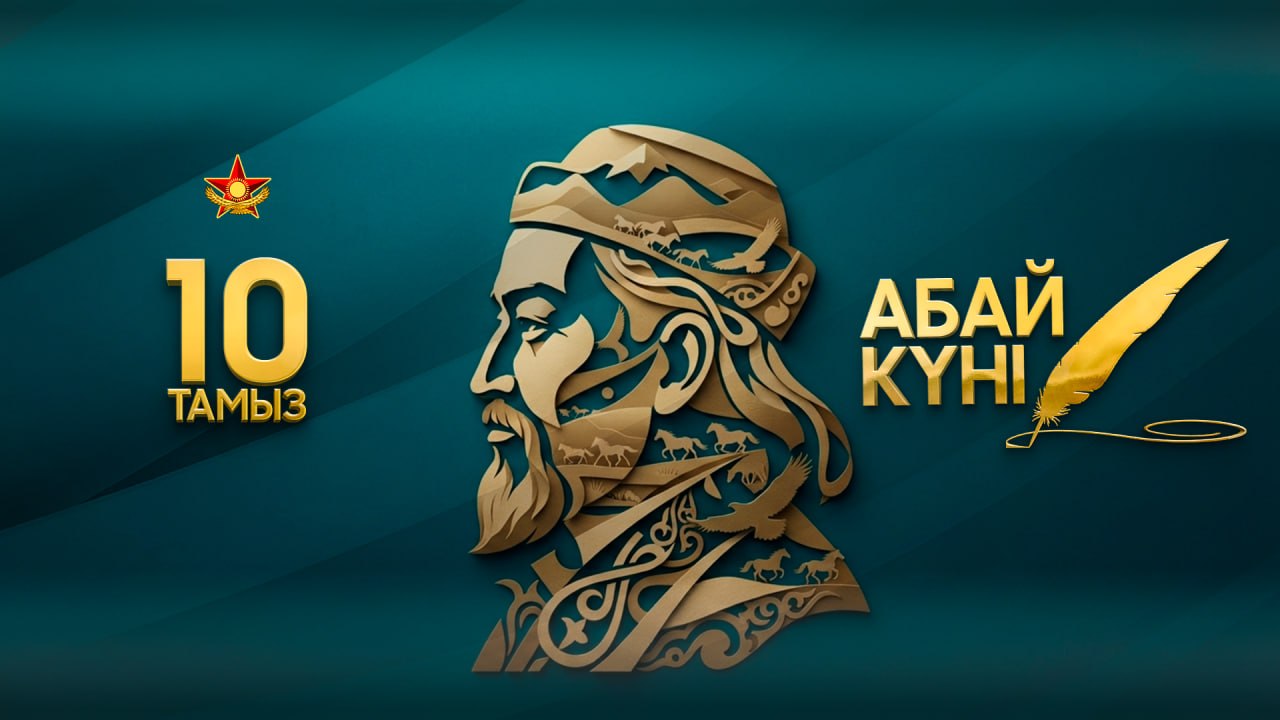 Абай – духовный ориентир защитников Отечества