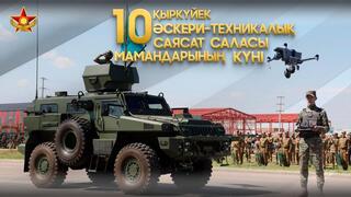 10 сентября – День специалистов в области военно-технической политики Министерства обороны РК