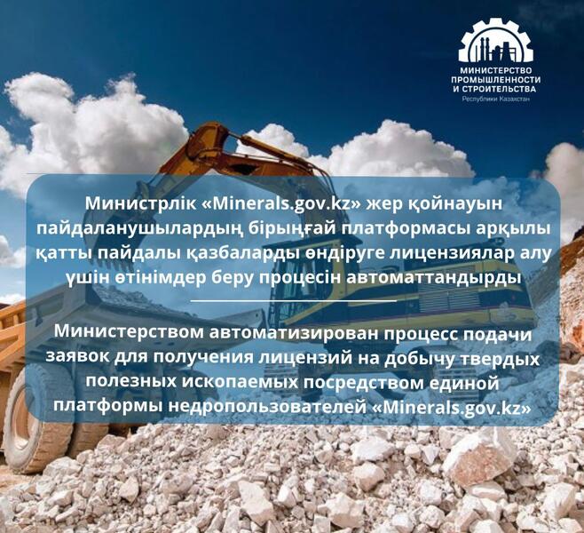 Министерством промышленности и строительства РК автоматизирован процесс подачи заявок для получения лицензий на добычу твердых полезных ископаемых посредством единой платформы недропользователей «Minerals.gov.kz».