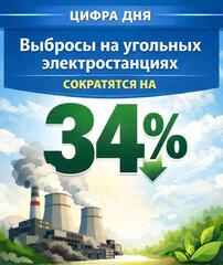 Выбросы на угольных электростанциях сократятся на 34%