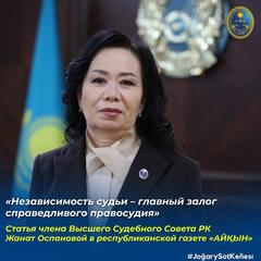 В республиканской газете «Айқын» опубликована статья члена Высшего Судебного Совета Жанат Оспановой «Независимость судьи – главный залог справедливого правосудия»