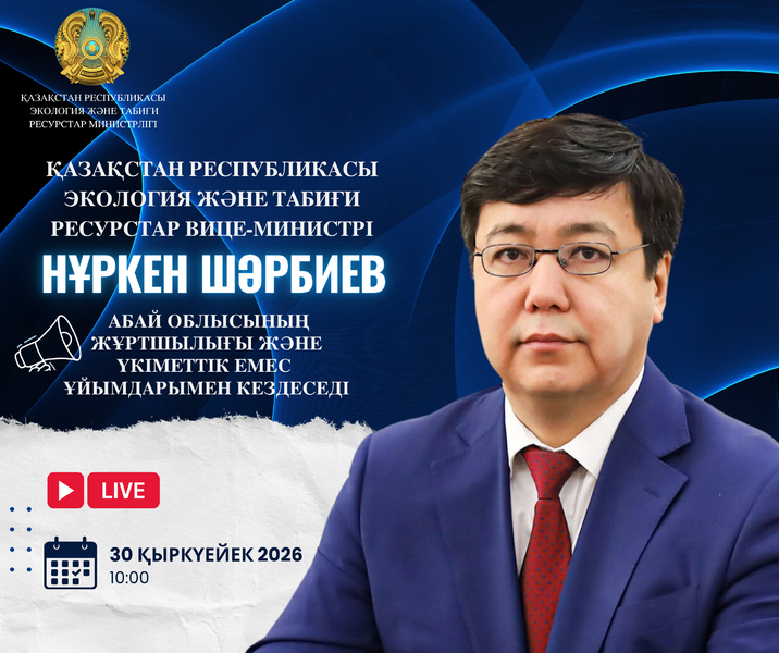 Объявление о встрече вице-министра экологии и природных ресурсов РК с жителями области Абай