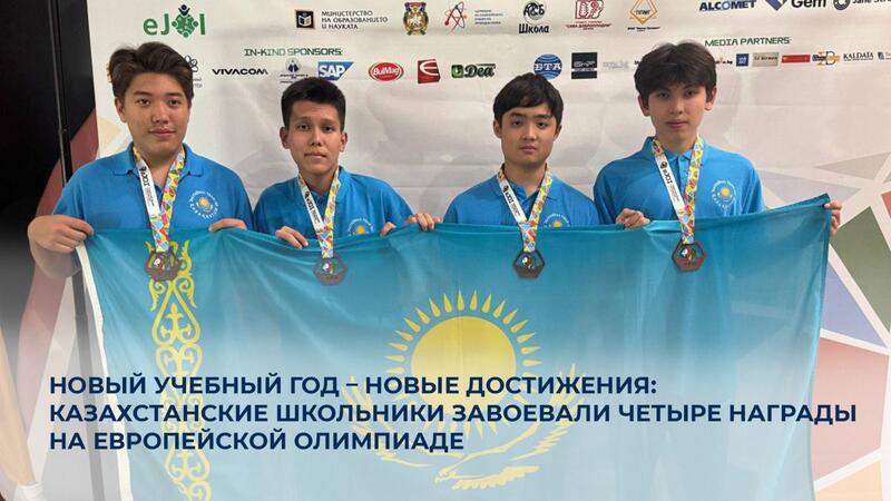 Новый учебный год – новые достижения: казахстанские школьники завоевали четыре награды на Европейской олимпиаде
