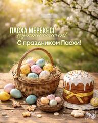 Поздравление акима области Асхата Шахарова с праздником Пасхи