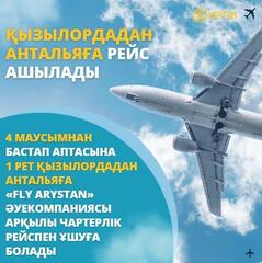 Открывается рейс из Кызылорды в Анталью