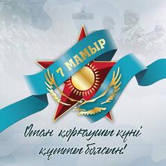 ⚜️ Поздравление Главы государства Касым-Жомарта Токаева с Днем защитника Отечества