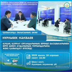 18 ноября глава региона Нурлыбек Налибаев встретится с жителями Шиелийского района