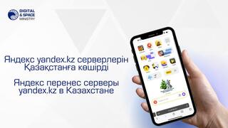 Яндекс перенёс серверы yandex.kz в Казахстан