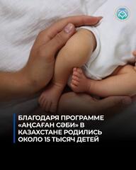 БЛАГОДАРЯ ПРОГРАММЕ «АҢСАҒАН СӘБИ» В КАЗАХСТАНЕ РОДИЛИСЬ ОКОЛО 15 ТЫСЯЧ ДЕТЕЙ