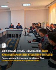 Представитель Омбудсмена по области Абай разъяснил заводчанам трудовые права