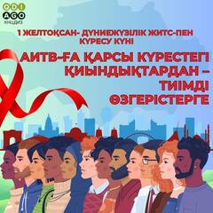 В КАЗАХСТАНЕ ЗА СЧЕТ ПЕРЕДОВОЙ ТЕРАПИИ И ПРОФИЛАКТИКИ ПОВЫШАЕТСЯ ЭФФЕКТИВНОСТЬ ЛЕЧЕНИЯ ВИЧ-ИНФЕКЦИИ