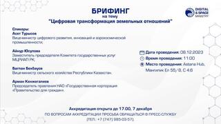 8 декабря в Министерстве цифрового развития, инноваций и аэрокосмической промышленности РК состоится брифинг