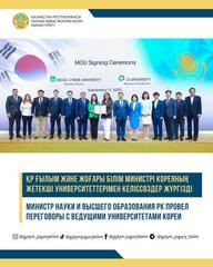 Министр науки и высшего образования РК провел переговоры с ведущими университетами Кореи