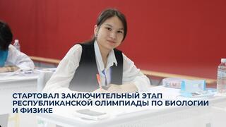 Стартовал заключительный этап республиканской олимпиады по биологии и физике