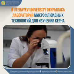 В UTEBAYEV UNIVERSITY ОТКРЫЛАСЬ ЛАБОРАТОРИЯ МИКРОФЛЮИДНЫХ ТЕХНОЛОГИЙ ДЛЯ ИССЛЕДОВАНИЯ КЕРНА