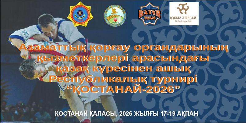Стартовал Республиканский турнир по «Қазақ күресі» среди сотрудников органов гражданской защиты