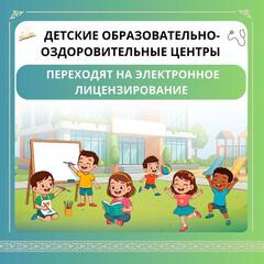 Детские образовательно-оздоровительные центры переходят на электронное лицензирование
