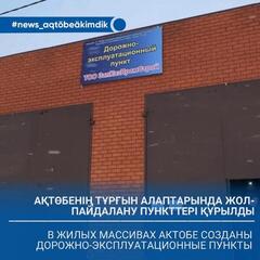 В жилых массивах Актобе созданы дорожно-эксплуатационные пункты