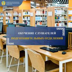 ОБУЧЕНИЕ СЛУШАТЕЛЕЙ ПОДГОТОВИТЕЛЬНЫХ ОТДЕЛЕНИЙ ОРГАНИЗАЦИЙ ВЫСШЕГО И ПОСЛЕВУЗОВСКОГО ОБРАЗОВАНИЯ РК НА 2024-2025 УЧЕБНЫЙ ГОД