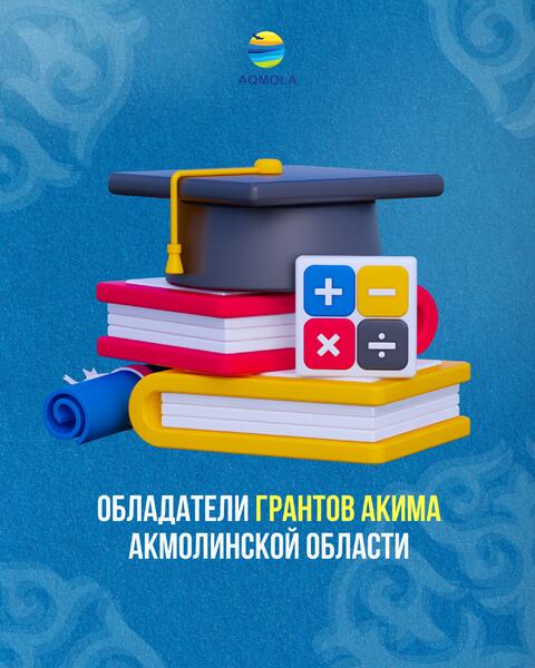 Стали известны имена обладателей грантов акима Акмолинской области на 2025-2026 учебный год
