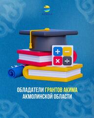 Стали известны имена обладателей грантов акима Акмолинской области на 2025-2026 учебный год