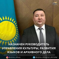 Назначен руководитель управления культуры, развития языков и архивного дела области Ұлытау