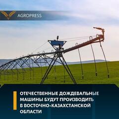 Отечественные дождевальные машины будут производить в Восточно-Казахстанской области