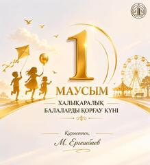 Поздравление акима области Мурата Нальхожаевича с 1 июня - Международным днем защиты детей