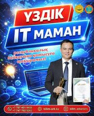 Республиканский конкурс «Лучший IT-специалист»
