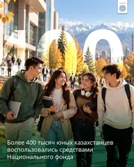 Более 400 тысяч юных казахстанцев воспользовались средствами Национального фонда Выплаты