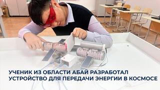 Ученик из области Абай разработал устройство для передачи энергии в космосе