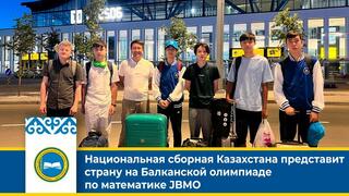 Национальная сборная Казахстана представит страну на Балканской олимпиаде по математике JBMO