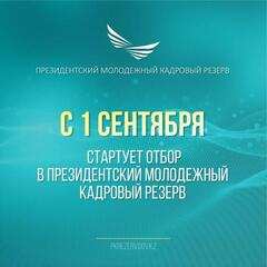 Президентский молодежный кадровый резерв: Как подать заявку для участия?