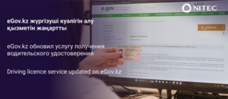 eGov.kz обновил услугу получения водительского удостоверения