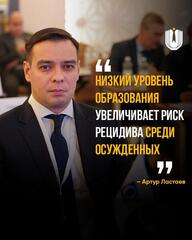 Артур Ластаев: Низкий уровень образования увеличивает риск рецидива среди осужденных