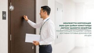 Госкорпорация расширяет сервис доставки готовых документов из ЦОН