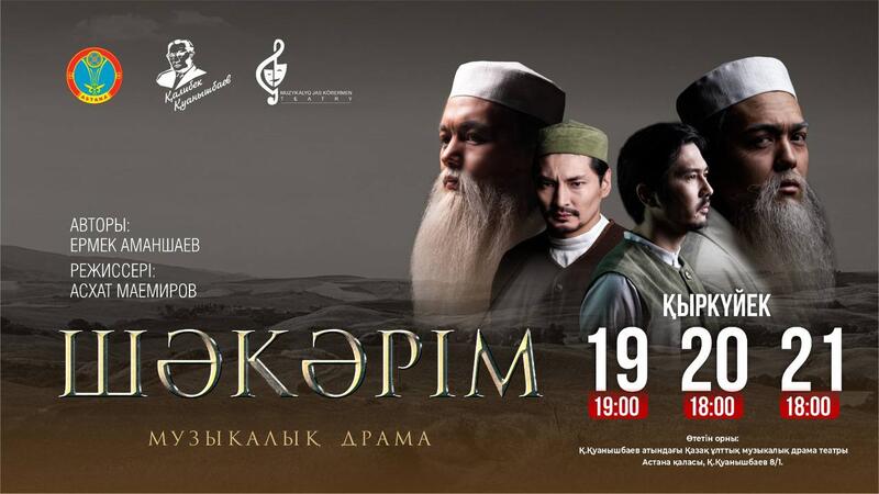 180-летие Абая: в Астане состоится премьера спектакля «Шәкәрім»